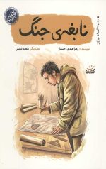 نابغه ی جنگ