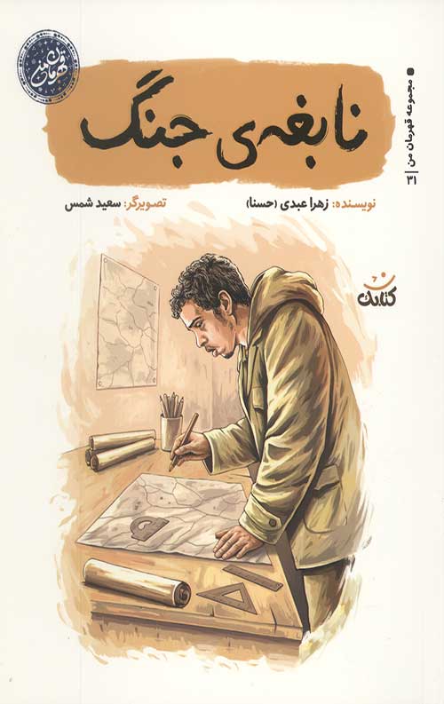 نابغه ی جنگ