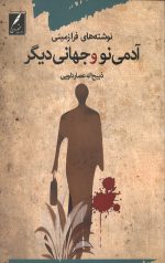آدمی نو و جهانی دیگر
