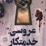 عروسی خدمتکار