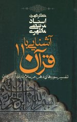 آشنایی با قرآن 11