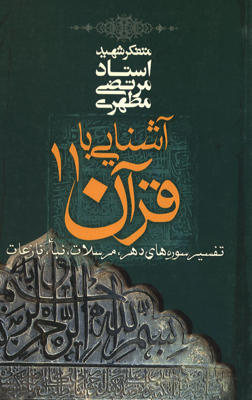 آشنایی با قرآن 11