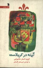 آینه در کربلاست