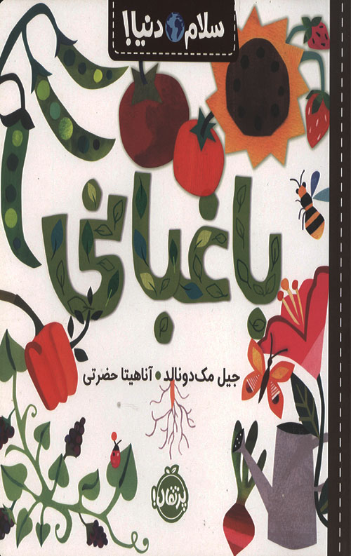سلام دنیا (باغبانی)
