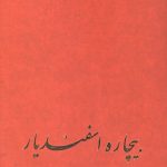 بیچاره اسفندیار