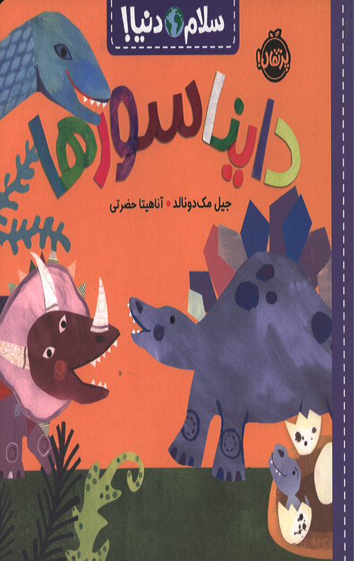 سلام دنیا (دایناسورها)