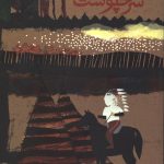 در سرزمین سرخپوست