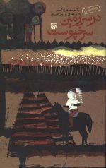 در سرزمین سرخپوست