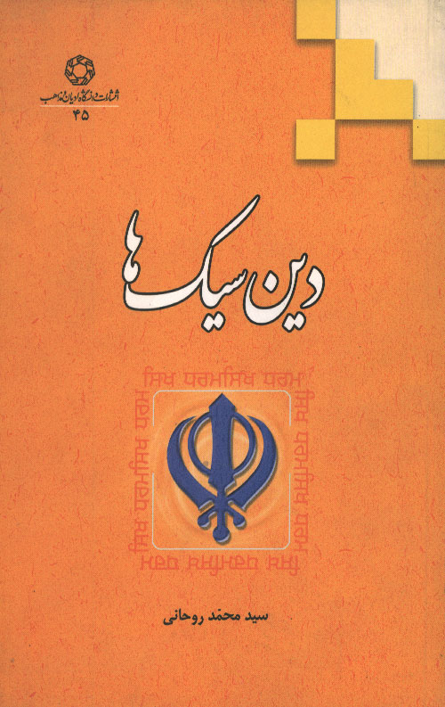 دین سیک ها