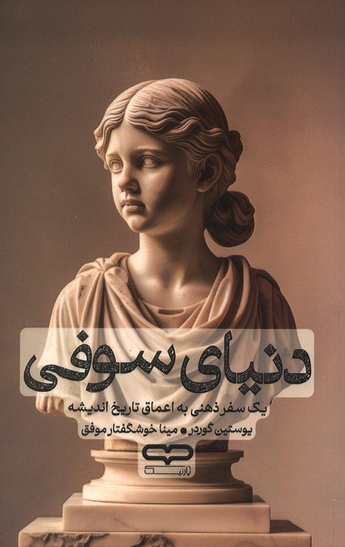 دنیای سوفی