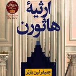 کتاب ارثیه هاثورن: کتاب دوم مجموعه بازی‌های میراث