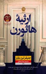 کتاب ارثیه هاثورن: کتاب دوم مجموعه بازی‌های میراث