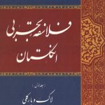 فلاسفه تجربی انگلستان (جلد اول لاک و بارکلی)