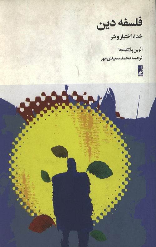 فلسفه دین