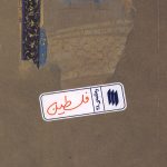 فلسطین (ره نامه ی 38)