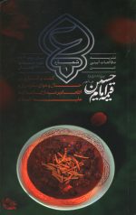 قیمه امام حسین (عین: شماره یک)