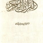 قرآن کریم