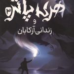 هری پاتر و زندانی آزکابان (جلد سخت)