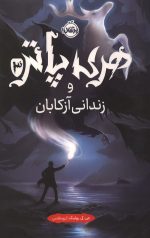 هری پاتر و زندانی آزکابان (جلد سخت)