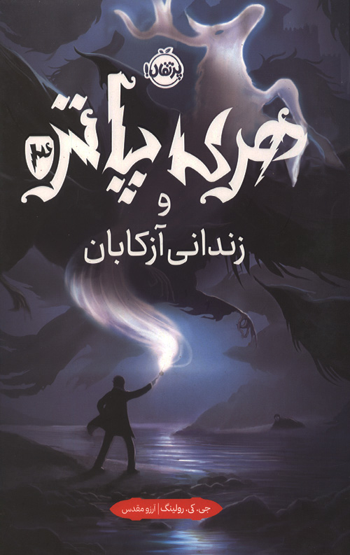 هری پاتر و زندانی آزکابان (جلد سخت)