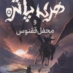 هری پاتر و محفل ققنوس (جلد سخت)