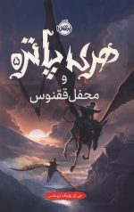 هری پاتر و محفل ققنوس (جلد سخت)