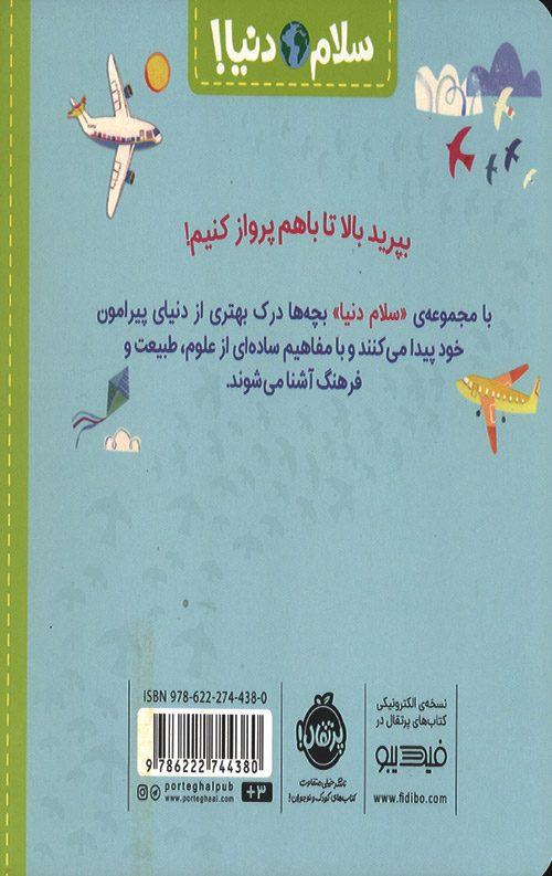 سلام دنیا (هواپیماها)