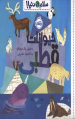 سلام دنیا (حیوانات قطبی)