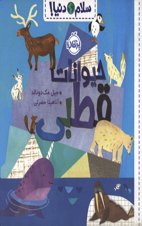 سلام دنیا (حیوانات قطبی)