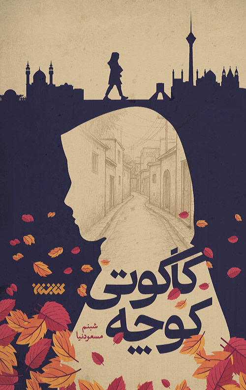 کوچه کاکوتی