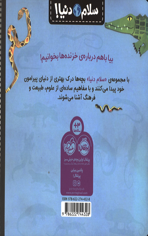سلام دنیا (خزنده ها)