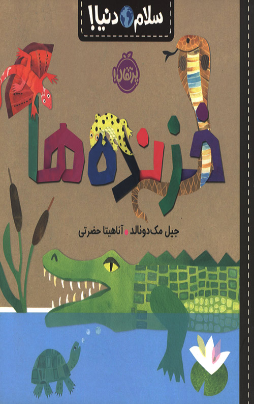 سلام دنیا (خزنده ها)
