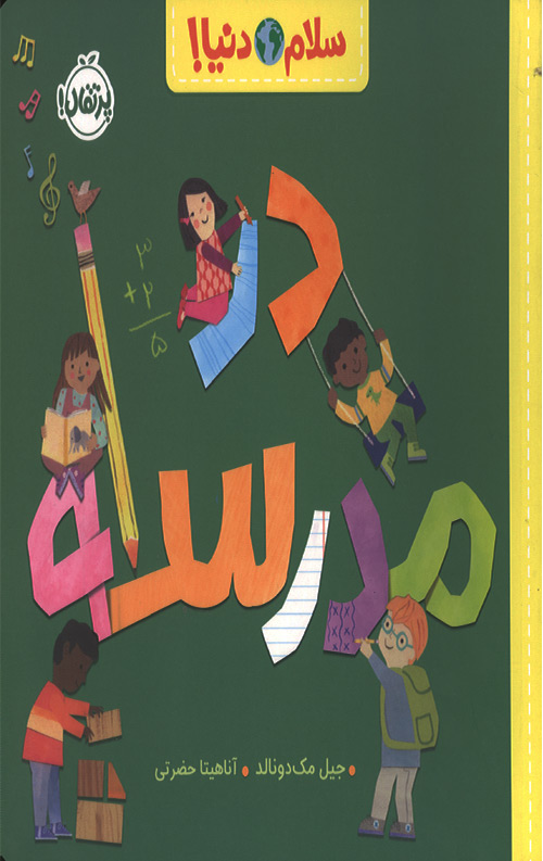 سلام دنیا (در مدرسه)