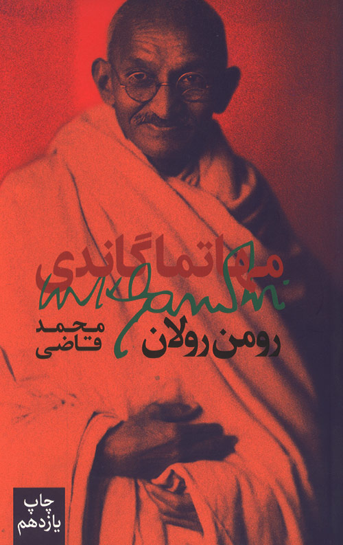 مهاتما گاندی