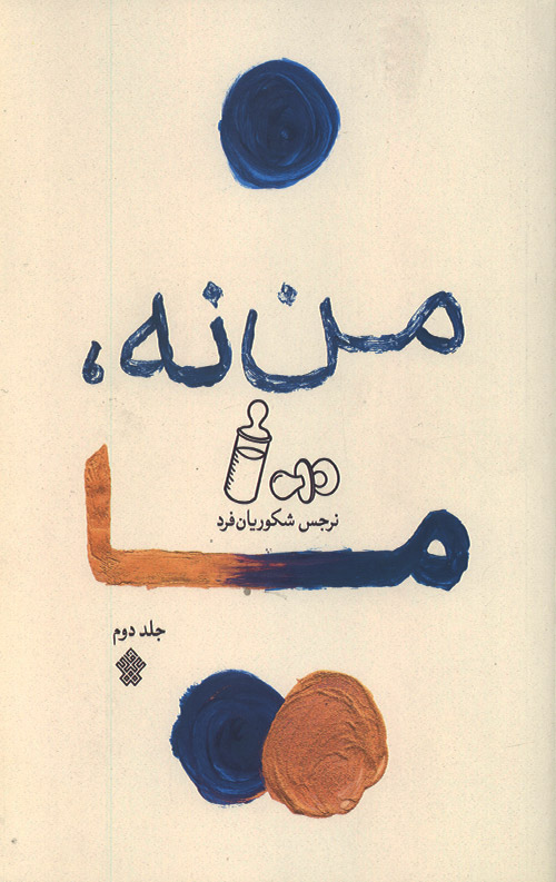 من نه، ما – جلد دوم