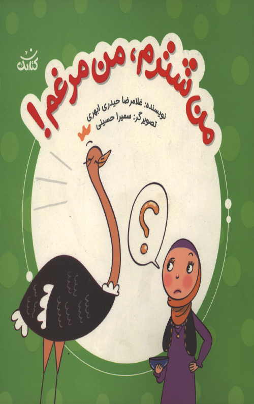 من شترم، من مرغم!