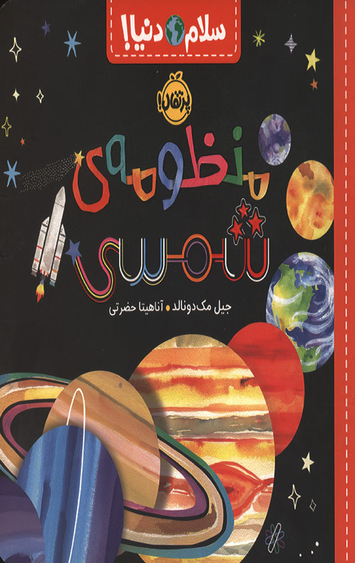 سلام دنیا (منظومه شمسی)
