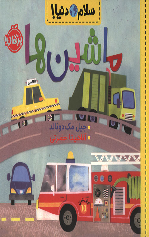سلام دنیا (ماشین ها)