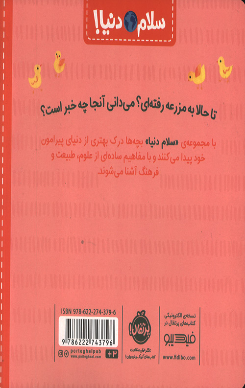 سلام دنیا (در مزرعه)