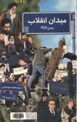 میدان انقلاب بهمن 1397