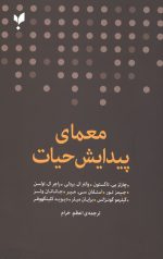 معمای پیدایش حیات