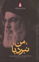 نبرد با من