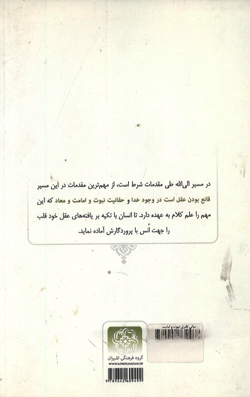 مبانی نظری نبوت و امامت