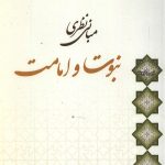 مبانی نظری نبوت و امامت