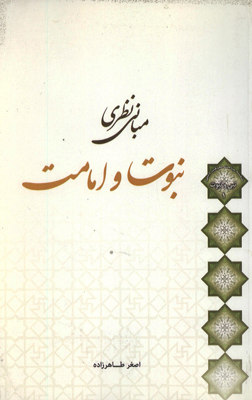مبانی نظری نبوت و امامت