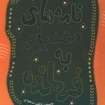 نامه های مهدیار به فرمانده