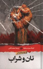 نان و شراب