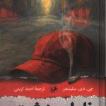 ناطور دشت