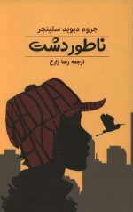 ناطور دشت