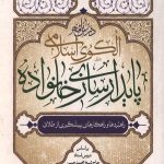درس نامه الگوی اسلامی پایدارسازی خانواده
